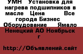 УМН-1 Установка для нагрева подшипников в масле › Цена ­ 111 - Все города Бизнес » Оборудование   . Ямало-Ненецкий АО,Ноябрьск г.